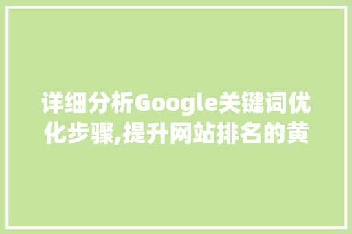详细分析Google关键词优化步骤,提升网站排名的黄金法则