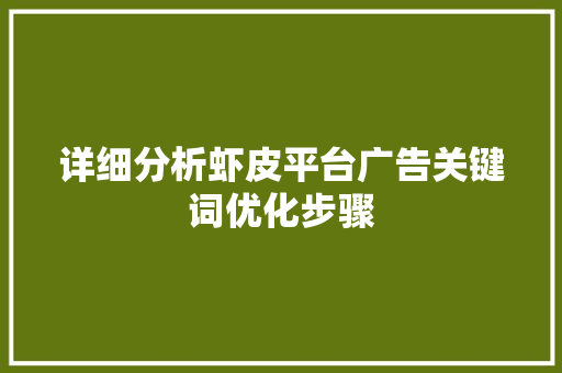详细分析虾皮平台广告关键词优化步骤 MySQL