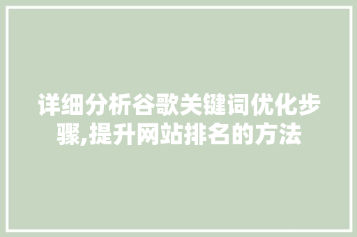 详细分析谷歌关键词优化步骤,提升网站排名的方法 后端技术