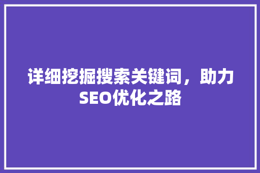 详细挖掘搜索关键词，助力SEO优化之路