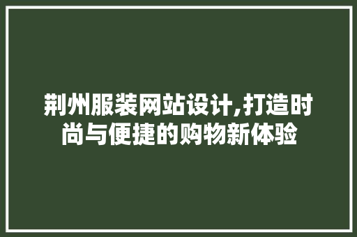 荆州服装网站设计,打造时尚与便捷的购物新体验 缓存Redis