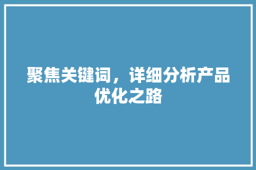 聚焦关键词，详细分析产品优化之路 MySQL