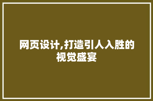 网页设计,打造引人入胜的视觉盛宴 响应式设计