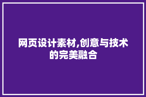 网页设计素材,创意与技术的完美融合 前端技术