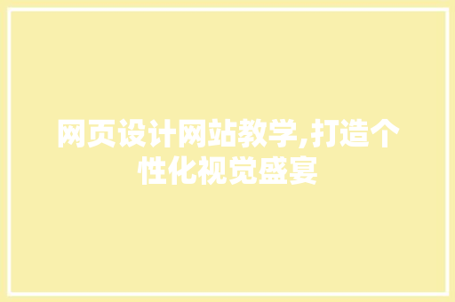 网页设计网站教学,打造个性化视觉盛宴 响应式设计