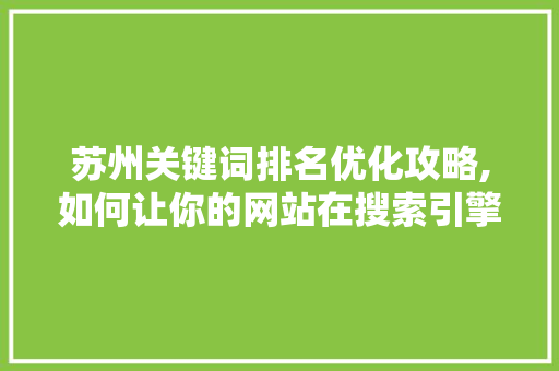 苏州关键词排名优化攻略,如何让你的网站在搜索引擎中脱颖而出 响应式设计