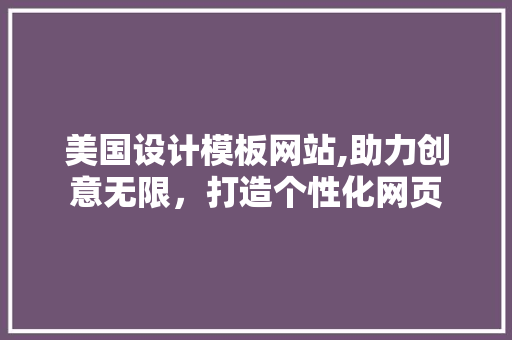 美国设计模板网站,助力创意无限，打造个性化网页 商务信函