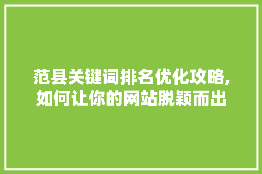 范县关键词排名优化攻略,如何让你的网站脱颖而出