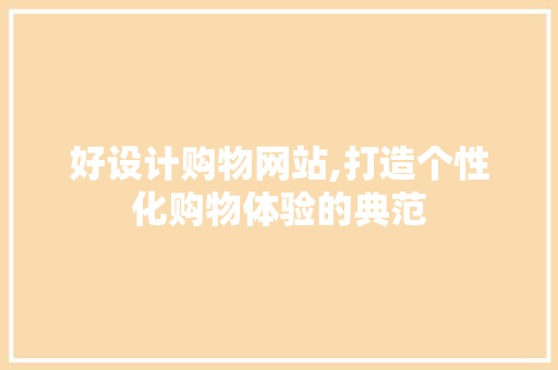 好设计购物网站,打造个性化购物体验的典范 响应式设计