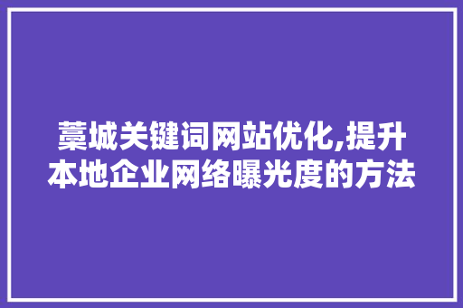 藁城关键词网站优化,提升本地企业网络曝光度的方法