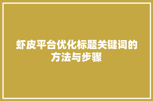 虾皮平台优化标题关键词的方法与步骤