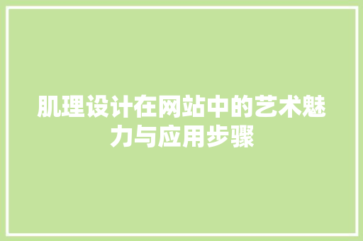 肌理设计在网站中的艺术魅力与应用步骤