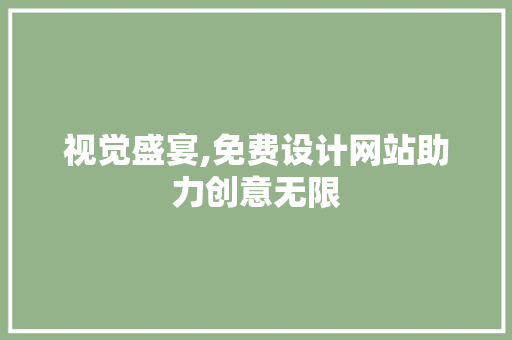 视觉盛宴,免费设计网站助力创意无限 MySQL
