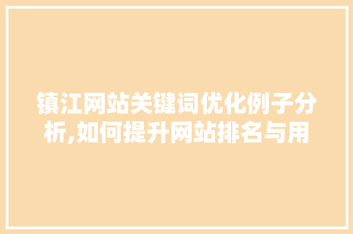 镇江网站关键词优化例子分析,如何提升网站排名与用户体验