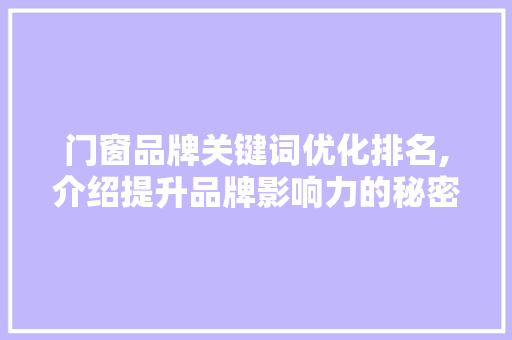 门窗品牌关键词优化排名,介绍提升品牌影响力的秘密武器