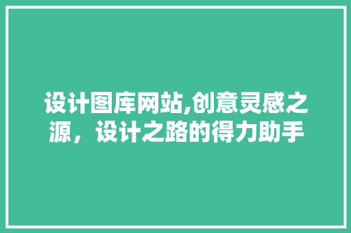 设计图库网站,创意灵感之源，设计之路的得力助手 前端技术