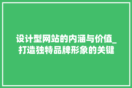 设计型网站的内涵与价值_打造独特品牌形象的关键 MySQL