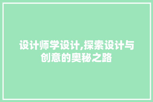 设计师学设计,探索设计与创意的奥秘之路 响应式设计