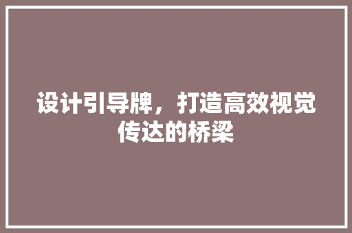 设计引导牌，打造高效视觉传达的桥梁