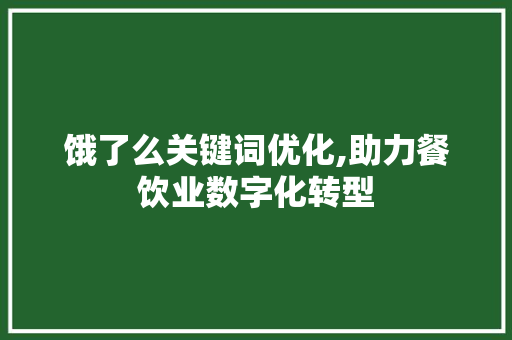 饿了么关键词优化,助力餐饮业数字化转型