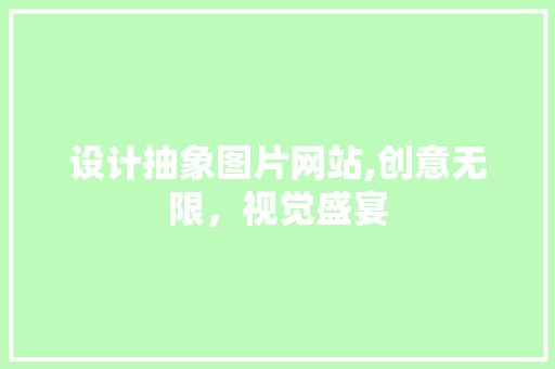 设计抽象图片网站,创意无限，视觉盛宴 响应式设计