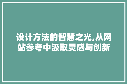 设计方法的智慧之光,从网站参考中汲取灵感与创新 响应式设计