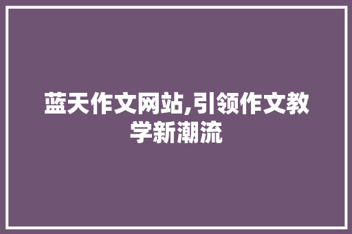 蓝天作文网站,引领作文教学新潮流