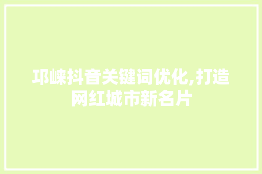 邛崃抖音关键词优化,打造网红城市新名片 缓存Redis