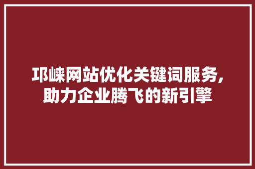 邛崃网站优化关键词服务,助力企业腾飞的新引擎 缓存Redis