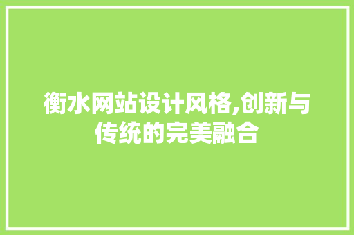 衡水网站设计风格,创新与传统的完美融合 前端技术