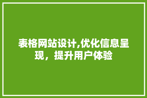 表格网站设计,优化信息呈现，提升用户体验 缓存Redis