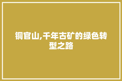 铜官山,千年古矿的绿色转型之路