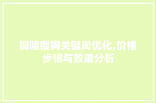铜陵搜狗关键词优化,价格步骤与效果分析 缓存Redis