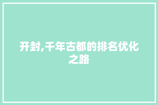 开封,千年古都的排名优化之路