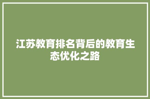 江苏教育排名背后的教育生态优化之路
