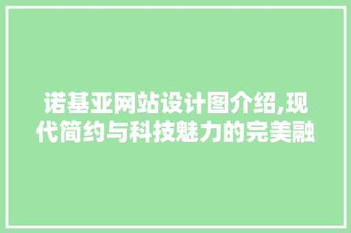 诺基亚网站设计图介绍,现代简约与科技魅力的完美融合