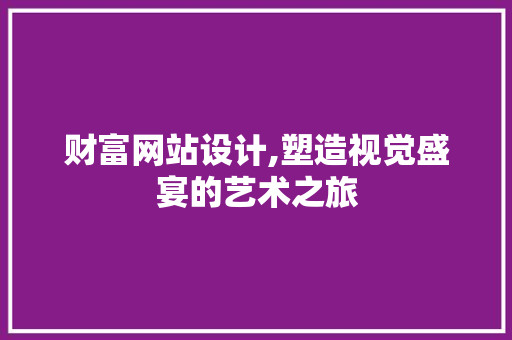 财富网站设计,塑造视觉盛宴的艺术之旅 缓存Redis