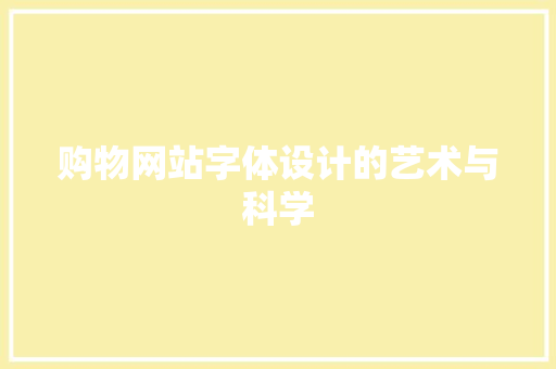 购物网站字体设计的艺术与科学 后端技术