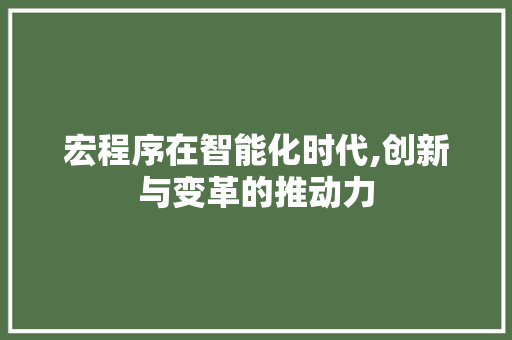 宏程序在智能化时代,创新与变革的推动力 商务信函