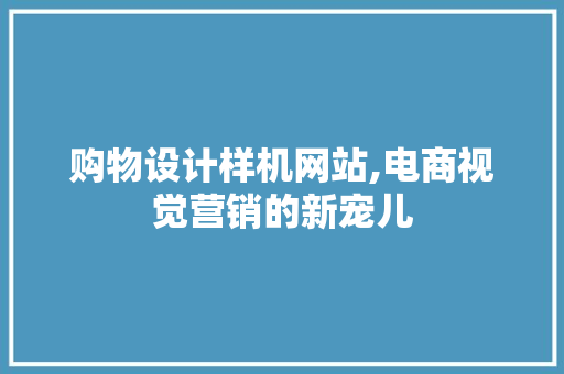 购物设计样机网站,电商视觉营销的新宠儿 网站建设