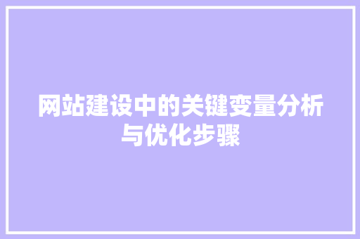 网站建设中的关键变量分析与优化步骤