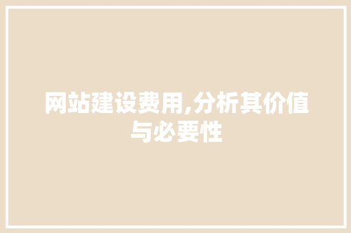 网站建设费用,分析其价值与必要性 缓存Redis