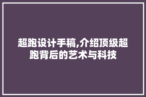 超跑设计手稿,介绍顶级超跑背后的艺术与科技