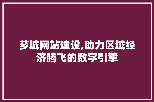 芗城网站建设,助力区域经济腾飞的数字引擎