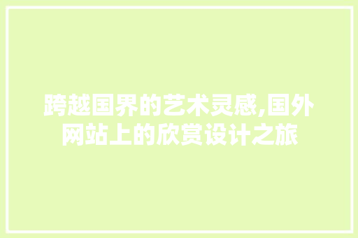 跨越国界的艺术灵感,国外网站上的欣赏设计之旅