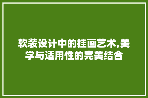 软装设计中的挂画艺术,美学与适用性的完美结合
