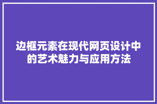 边框元素在现代网页设计中的艺术魅力与应用方法