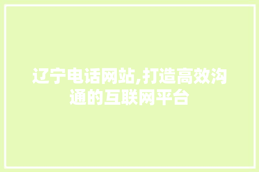 辽宁电话网站,打造高效沟通的互联网平台 缓存Redis