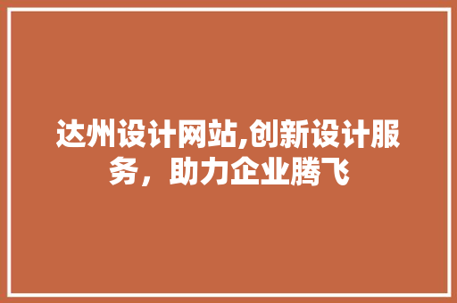 达州设计网站,创新设计服务，助力企业腾飞 响应式设计