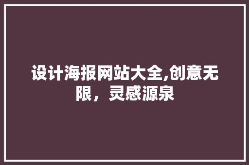 设计海报网站大全,创意无限，灵感源泉 商务信函